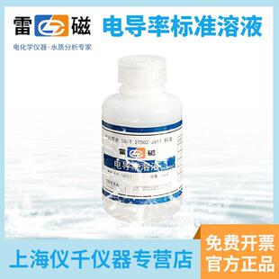 上海雷磁电导率仪标准溶液1408us/cm校准试剂12.85ms/cm瓶装111.3