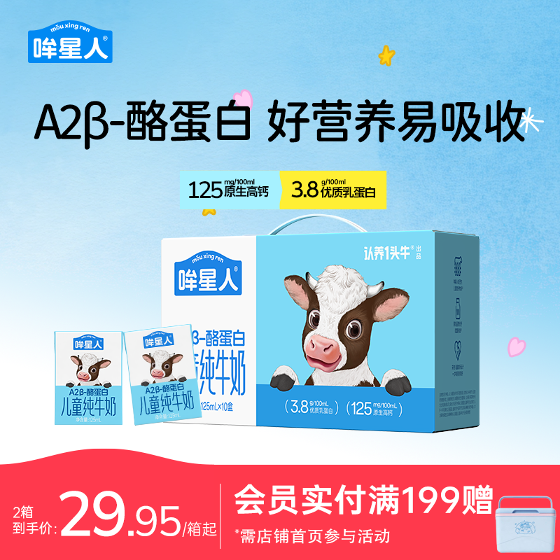 认养一头牛哞星人A2β酪蛋白纯牛奶儿童牛奶125ml*10整箱宝宝牛奶