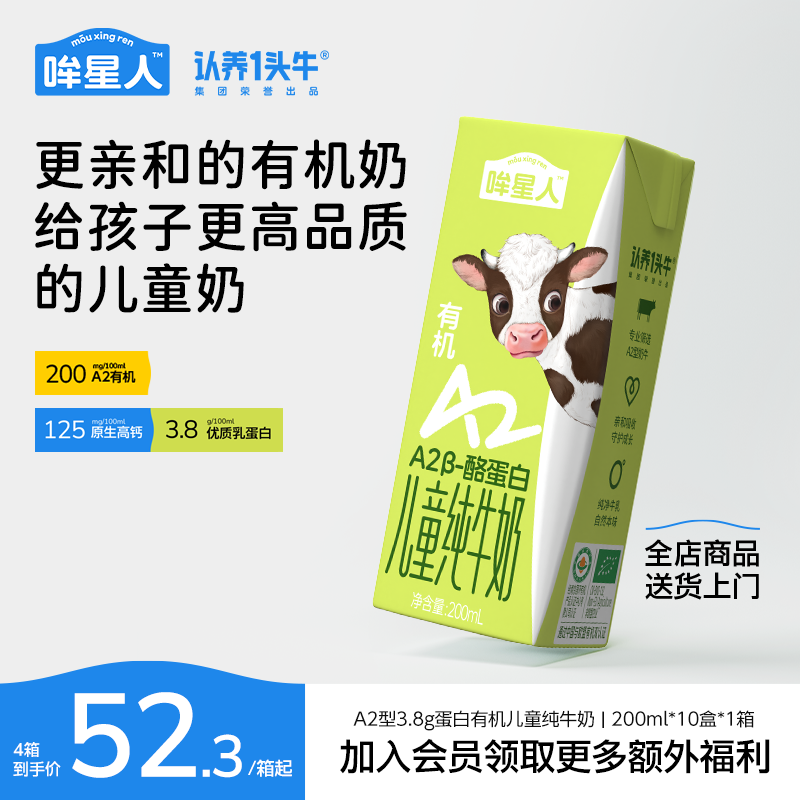 哞星人A2儿童有机牛奶200ml*10盒