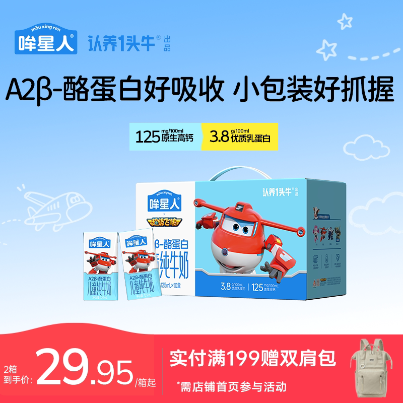 认养一头牛哞星人A2β酪蛋白纯牛奶儿童牛奶125ml*10宝宝牛奶礼盒