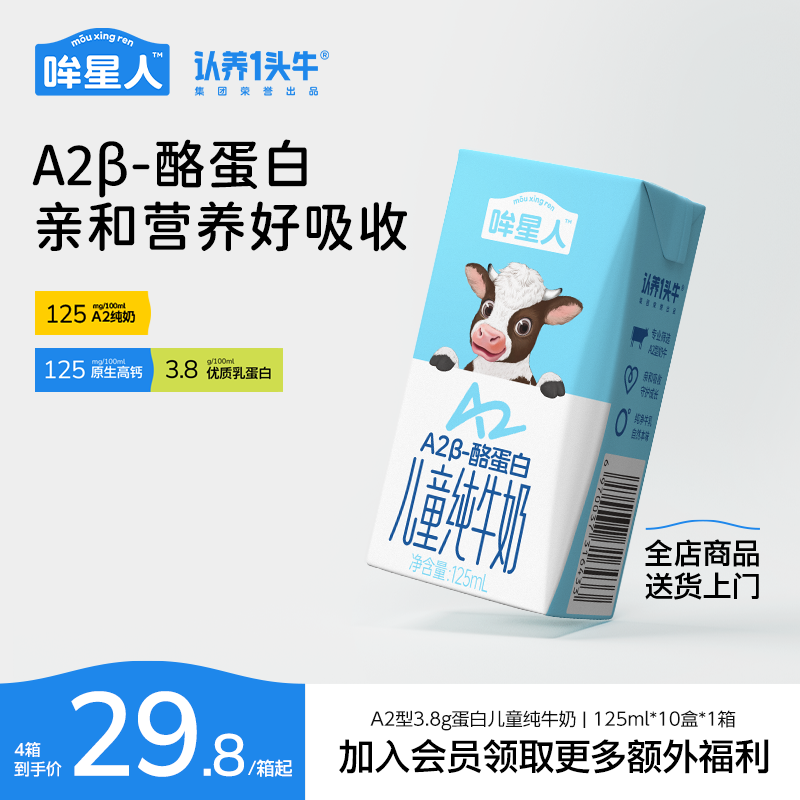 哞星人A2儿童纯牛奶125ml*10盒