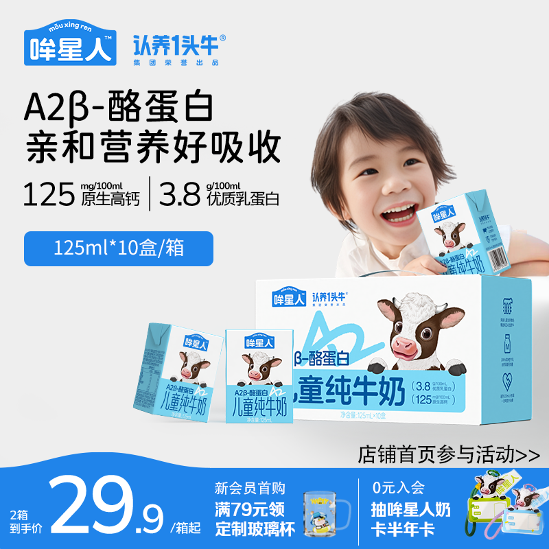 认养一头牛哞星人A2β酪蛋白纯牛奶3.8g蛋白儿童牛奶125ml*10盒