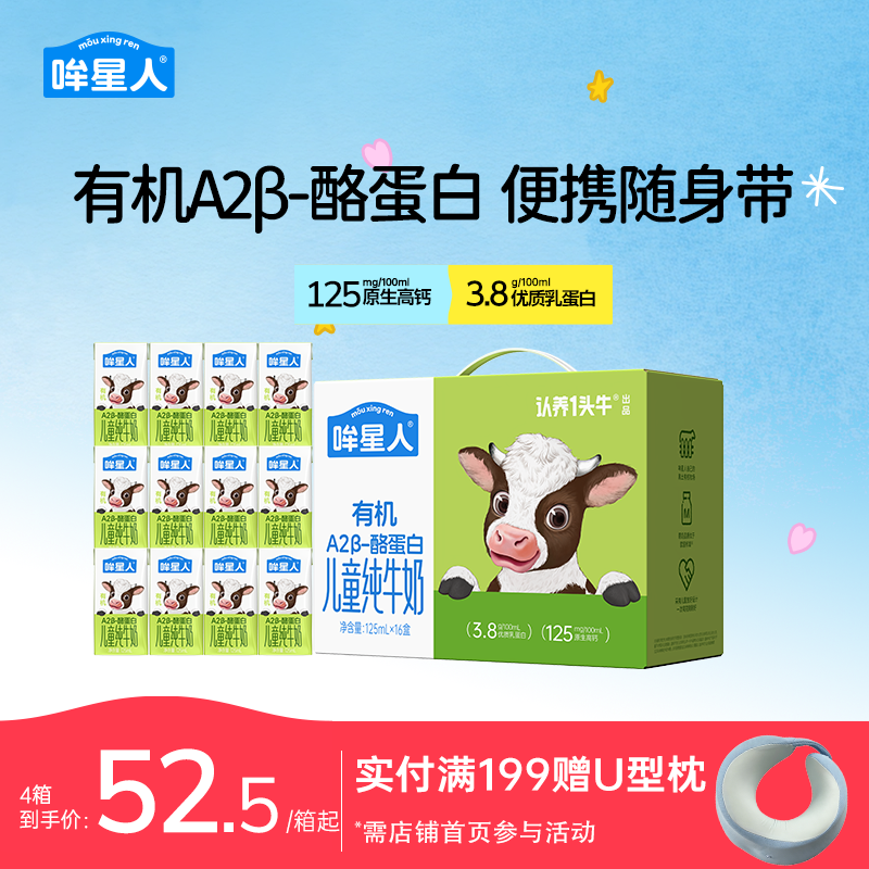 认养一头牛哞星人A2β酪蛋白有机纯牛奶儿童牛奶125ml*16囤货整箱