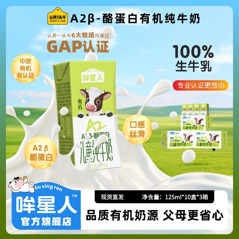 11月产哞星人A2β-酪蛋白有机纯牛奶125ml*10盒*3箱高端囤货送礼