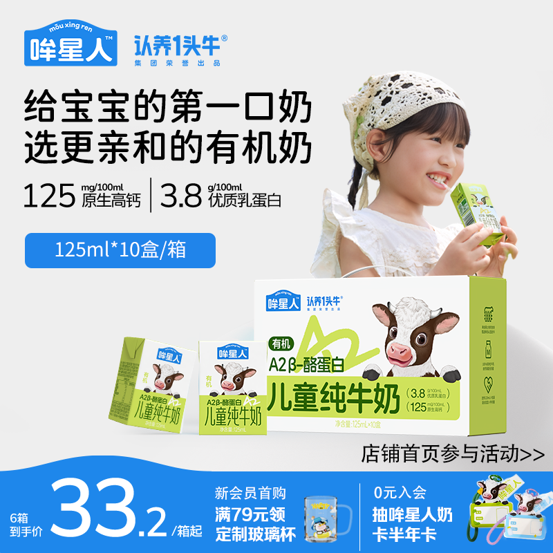 认养一头牛哞星人A2β酪蛋白有机纯牛奶儿童牛奶125ml宝宝牛奶