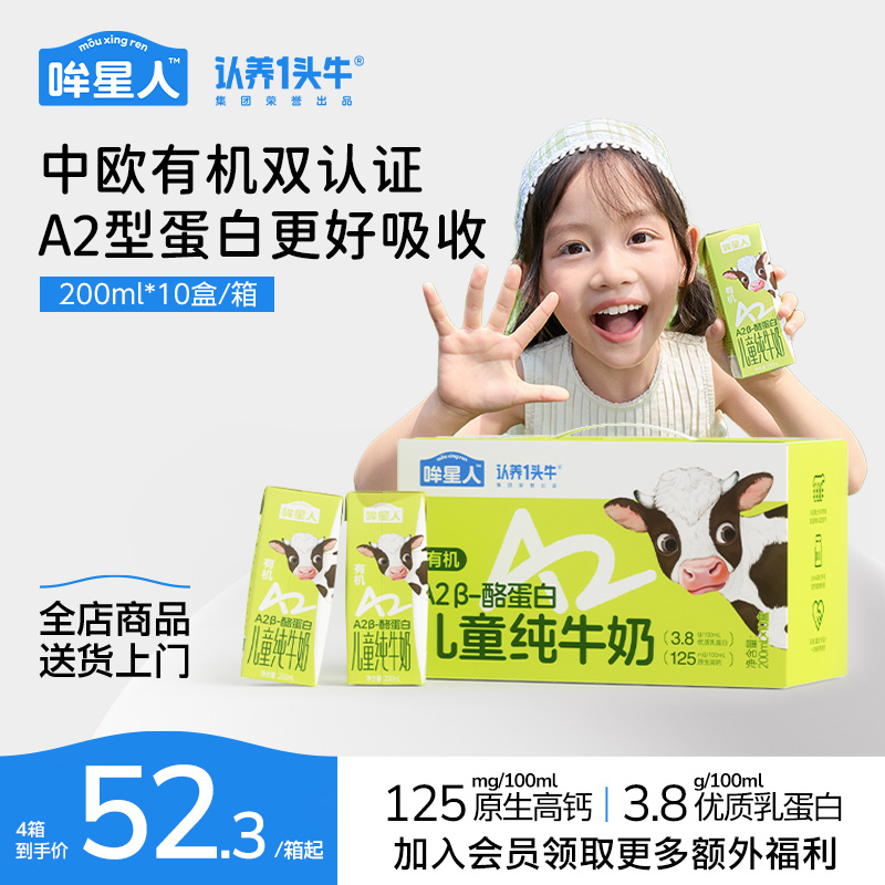 哞星人A2有机儿童牛奶200ml*10盒