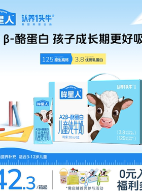 认养一头牛哞星人A2β酪蛋白纯牛奶儿童牛奶200ml*10盒高钙学生奶