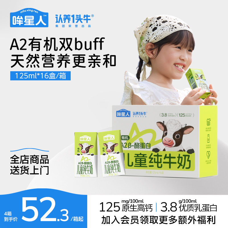 哞星人A2有机儿童牛奶125ml*16盒