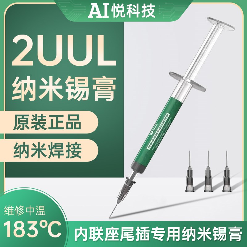 2UUL尾插锡膏 内联座尾插专用纳米锡膏 焊锡 手机维修中温183度