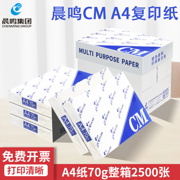 晨鸣A4打印纸复印纸70g80g白纸草稿纸学生用a4打印纸一箱5包木浆