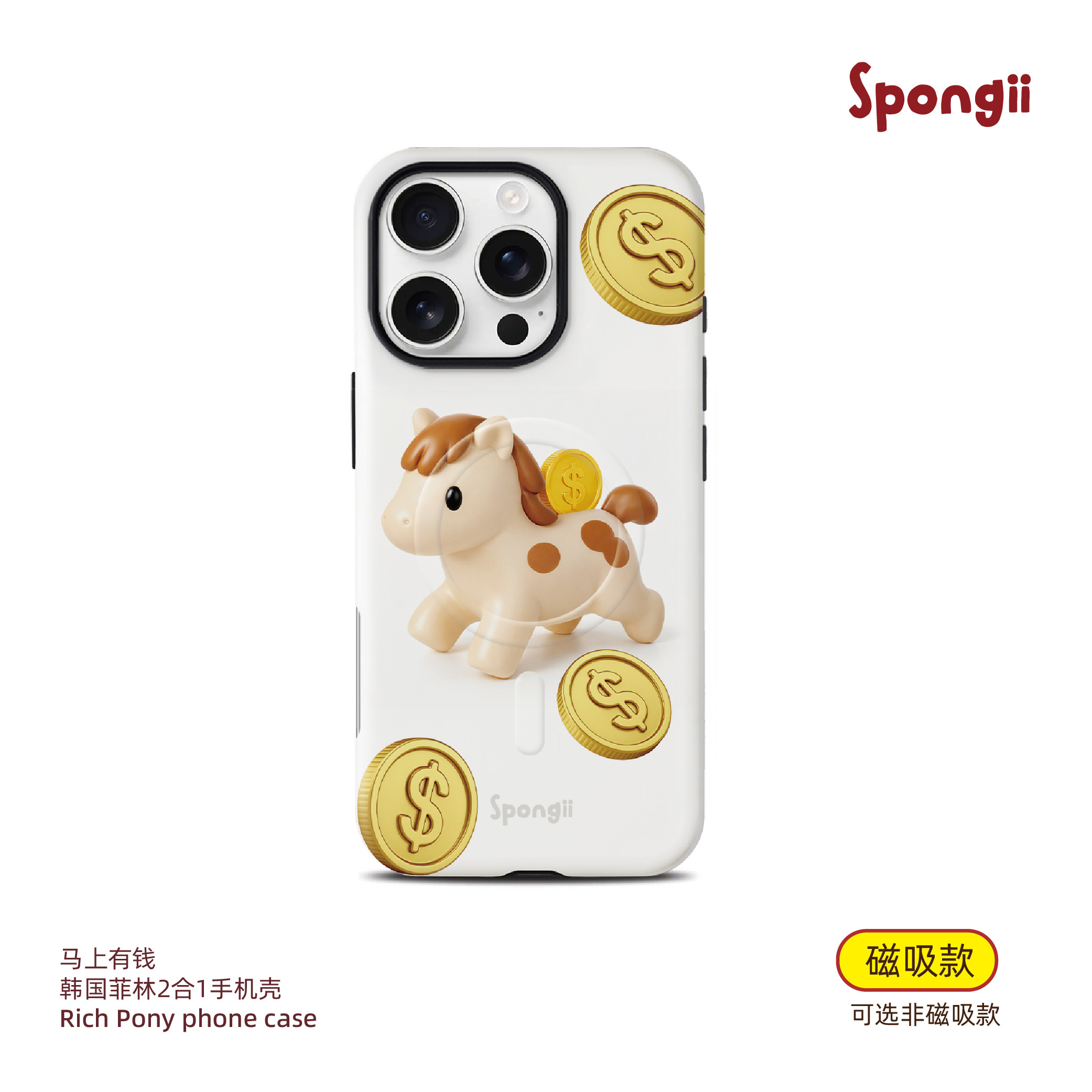Rich Pony 马上有钱手机壳 二合一磁吸手机壳 *Spongii,3C数码配件,手机保护套/壳,淘宝优惠券,粉丝福利购,淘宝优惠卷