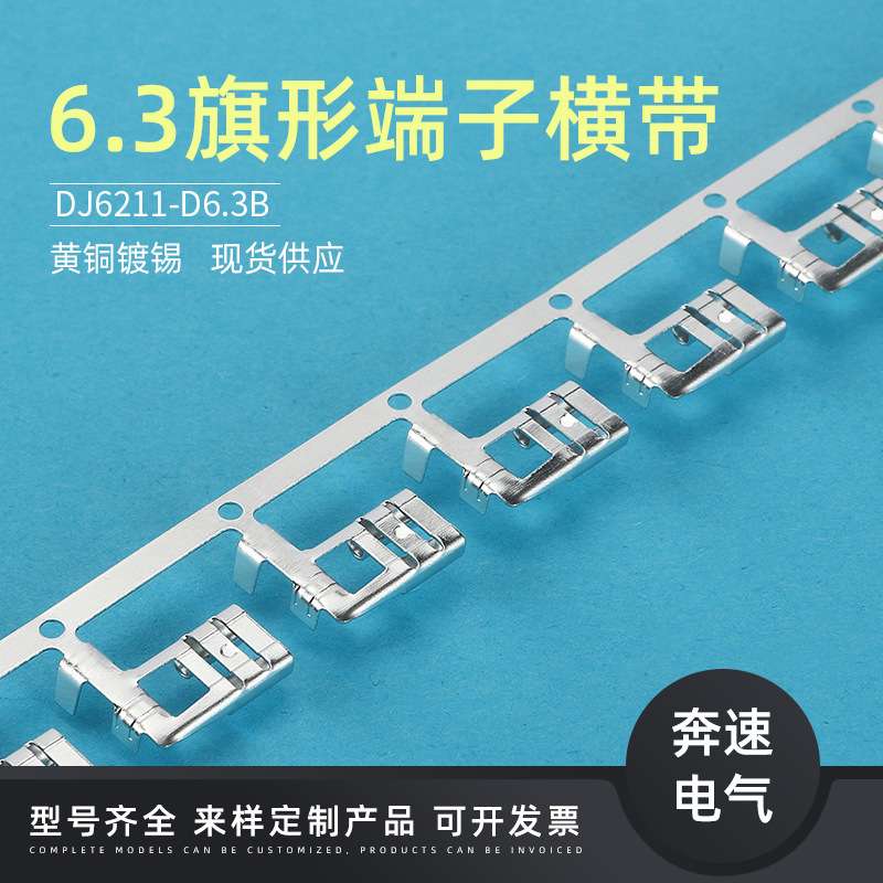 {活动价}6.3旗型插簧横带 DJ6211-D6.3B 6.3旗形端子 250旗形 厂