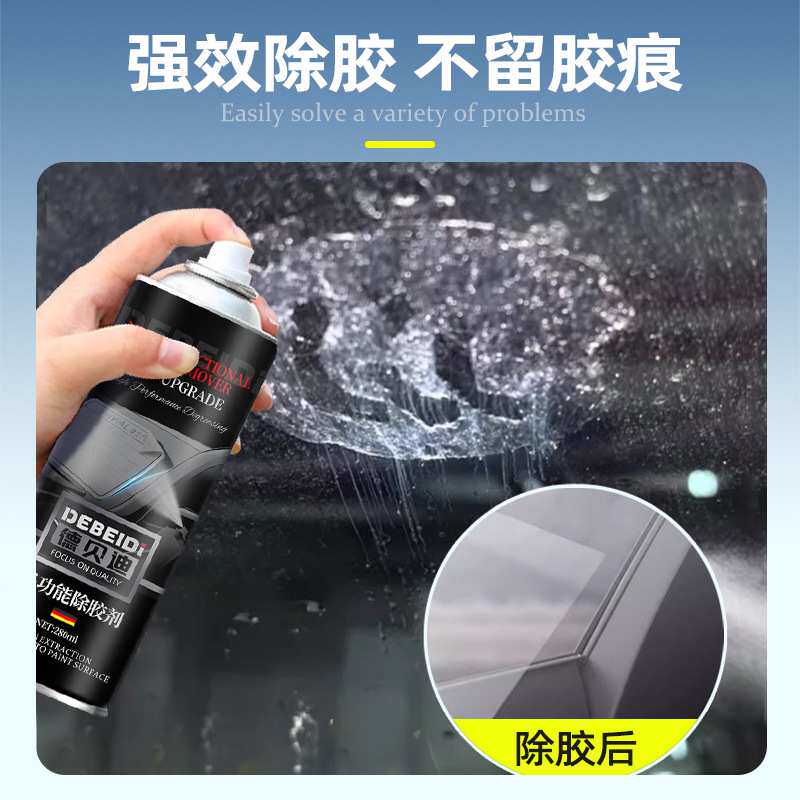 德贝迪除胶剂家用万能去胶神器强力汽车玻璃双面粘胶不干胶清除剂