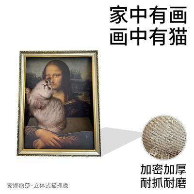 (活动价）蒙娜丽莎油画猫窝猫抓板画框框板世名界画猫窝加厚瓦楞