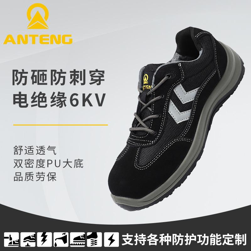 ANTENG安腾AG8160安全鞋防砸防刺穿塑头塑底透气牛反绒绝缘劳保鞋