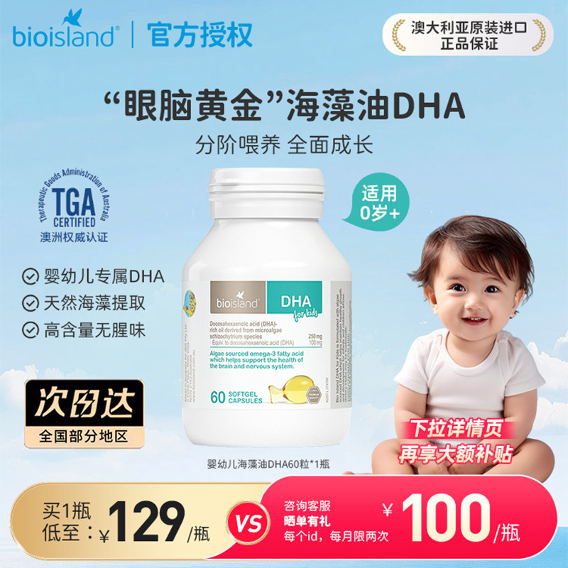 澳洲bioisland佰澳朗德海藻油DHA藻油胶囊婴幼儿童60粒促大脑发育