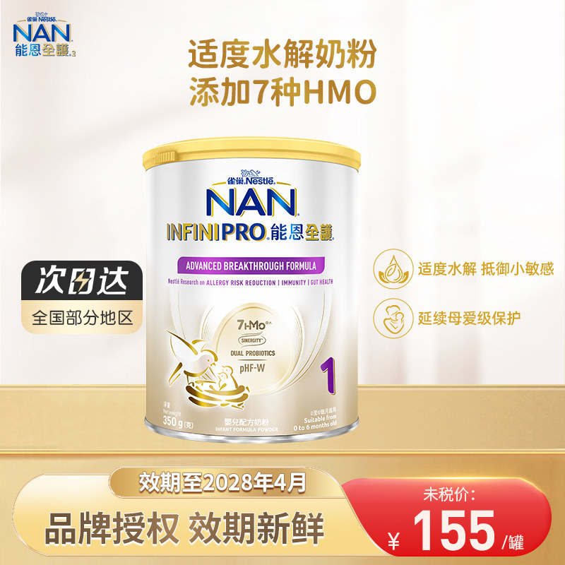 Nestle雀巢能恩全护1段350g益生菌适度水解7HMO宝宝婴儿配方奶粉