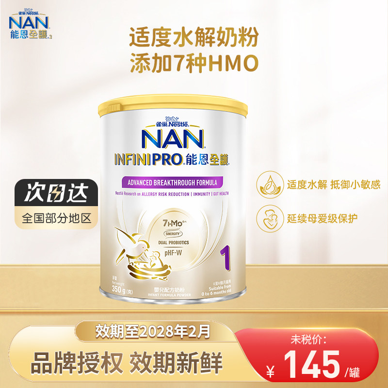 Nestle雀巢能恩全护1段350g益生菌适度水解7HMO宝宝婴儿配方奶粉