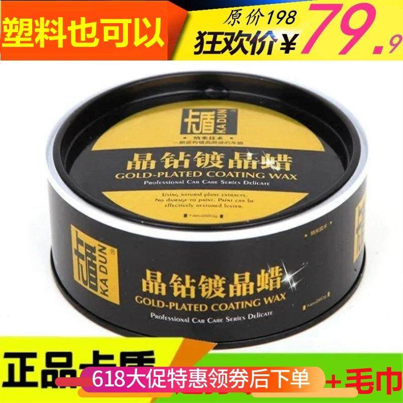 卡盾晶钻镀晶蜡 新车镀膜蜡上光保护蜡保养车漆蜡黑白车蜡表板蜡