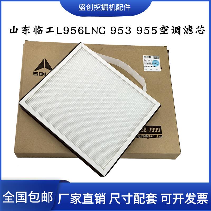 山东临工装载机L956 953 955铲车原厂空调滤芯滤网回风滤网过滤器