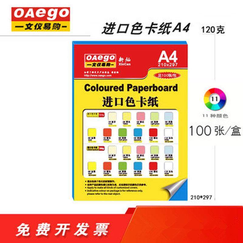 文仪易购 oaego进口彩色A4复印纸100张120g封面厚硬卡纸打印彩纸