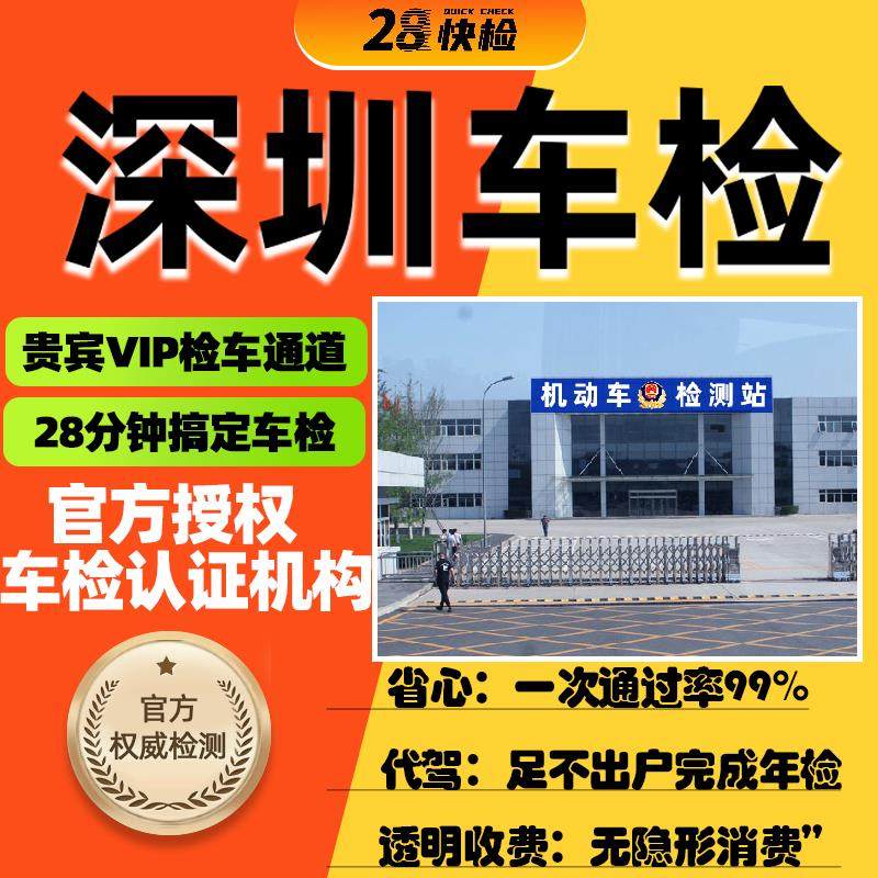 深圳车检汽车年审车辆年检代办家用小车检测车机动车检油车电车检