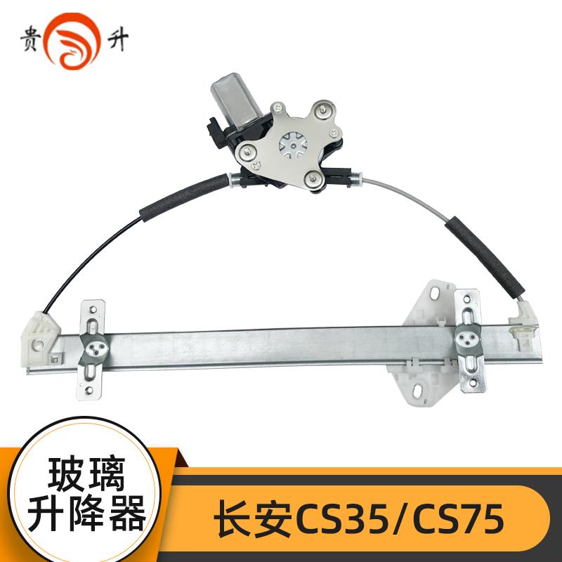 贵升适配长安cs35玻璃升降器CS75plusCS55plus电动车窗摇窗机总成