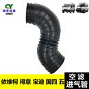 南京依维柯空滤进气管宝迪得意国四五空气滤清器进气支管进风软管