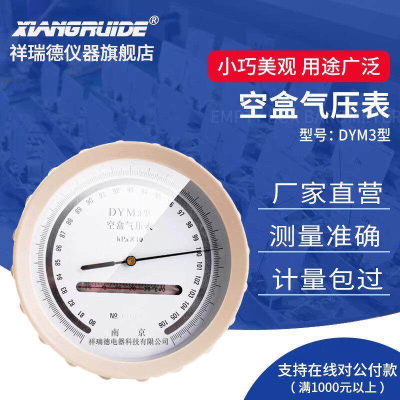 祥瑞德仪器空盒气压表dym3气压表空气压力表户外高原平原型气压计