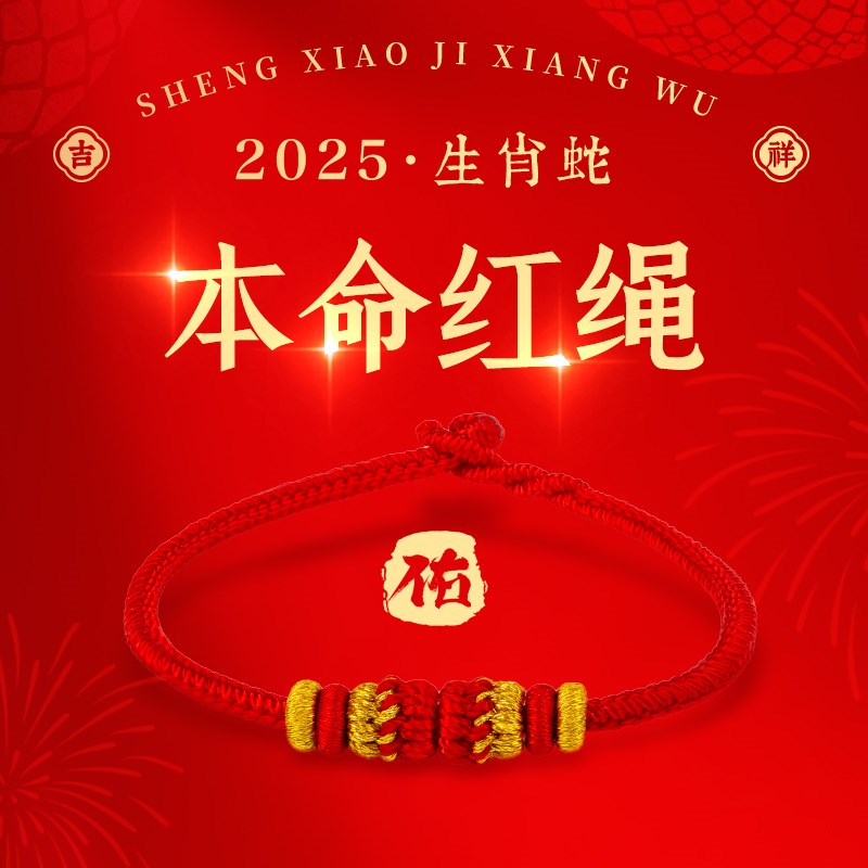 结绳记2025本命年红绳手链女生手串生肖蛇编织男转运珠红手绳