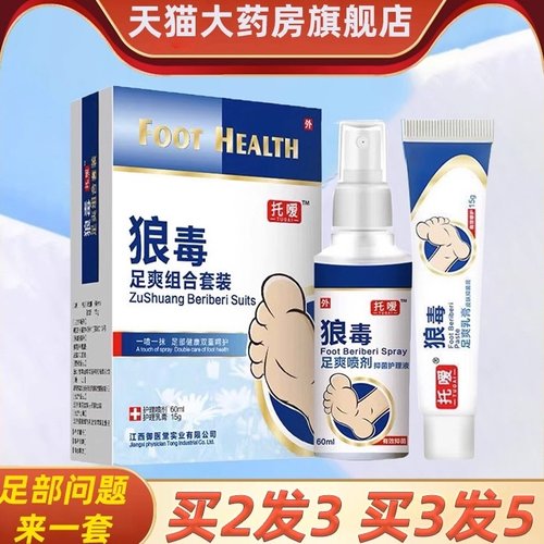 托嗳狼毒喷剂正品足爽软膏抑菌膏脚汗脚丫皮肤护理乳膏官方旗舰店