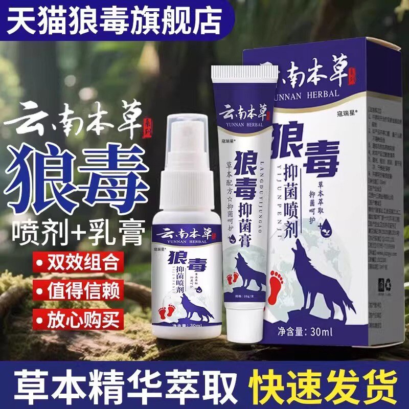 狼毒气脚软膏喷雾抑菌喷剂止痒去除外用根套装正品官方旗舰店