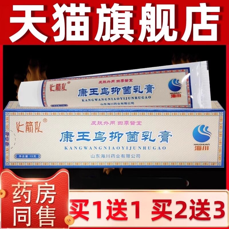 海川康王鸟抑菌乳膏皮肤外用草本抑菌止痒软膏皮炎湿痒瘙痒止痒膏