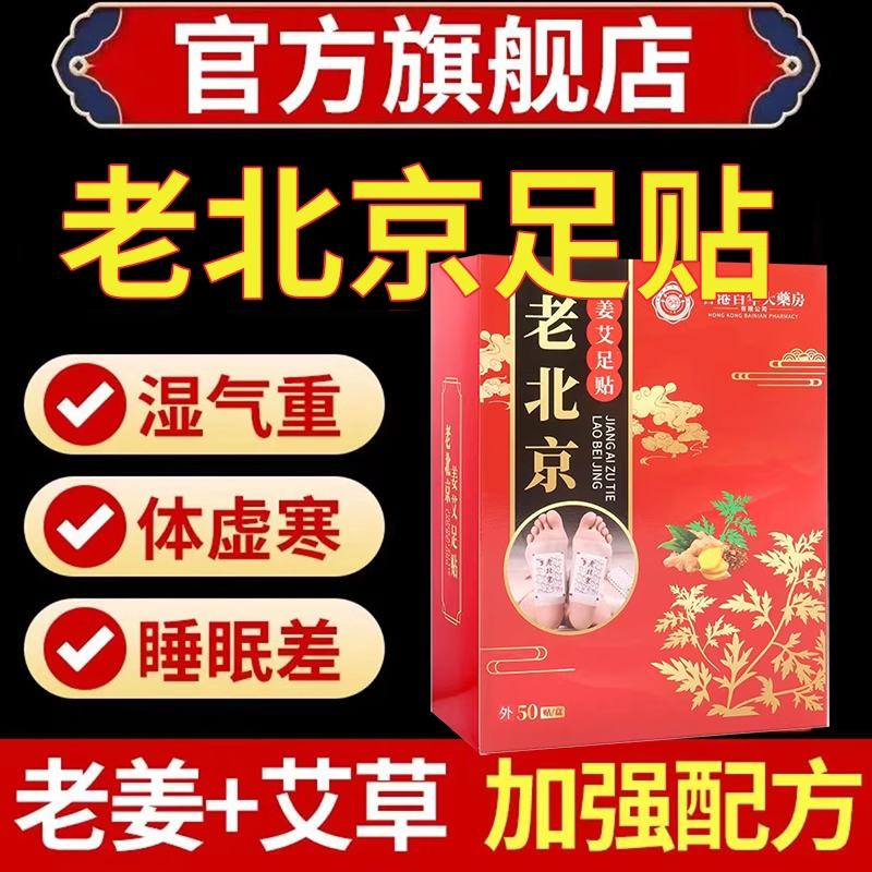 老北京生姜艾草足贴官方旗舰店正品艾灸足贴非暖足热敷贴