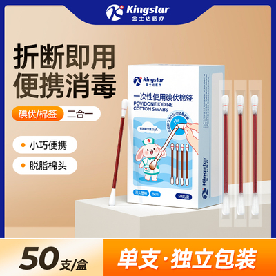 金士达.医用碘伏无菌棉签50支 【券后价】6.9元