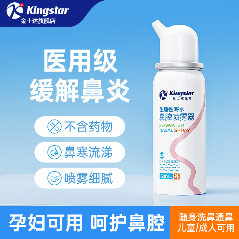 金士达生理性海盐水鼻腔喷雾剂洗鼻器婴幼儿童家用过敏性鼻炎成人
