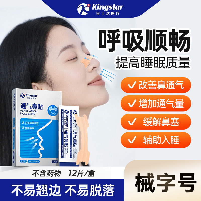 金士达医疗通气鼻贴成人儿童缓解鼻塞鼻通贴改善鼻通气旗舰店正品