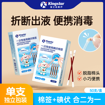 金士达医疗医用碘伏消毒棉签杀菌