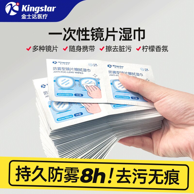 金士达防雾型镜片湿巾100片/盒