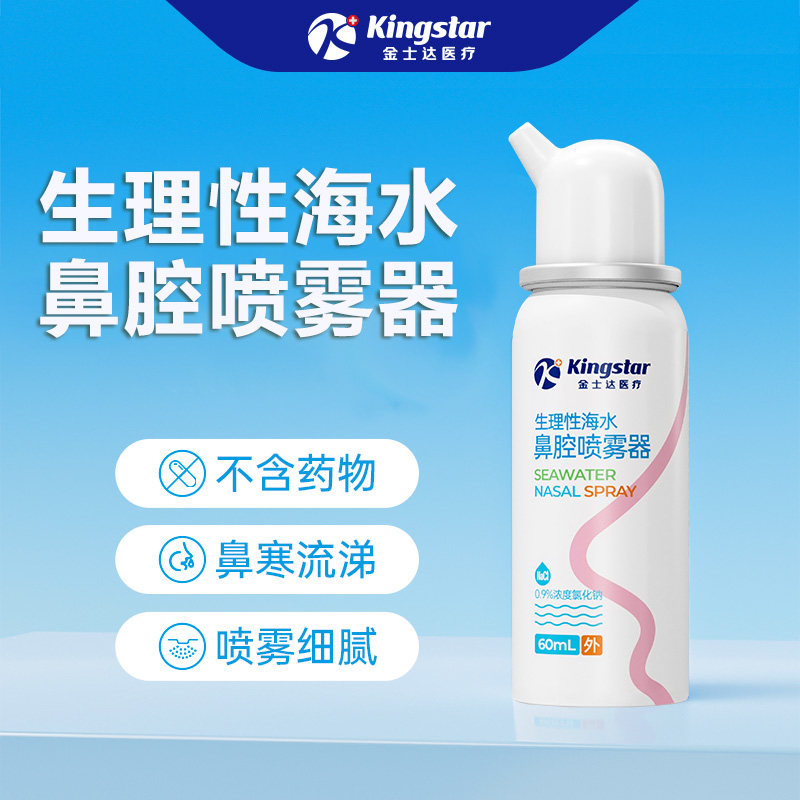 【天猫U先】金士达医疗生理性海盐水鼻腔喷雾剂60ml,医疗器械,鼻喷剂/鼻炎凝胶（器械）,淘宝优惠券,粉丝福利购,淘宝优惠卷