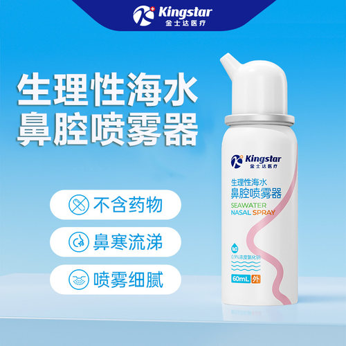 金士达医疗鼻腔喷雾剂洗鼻器1瓶