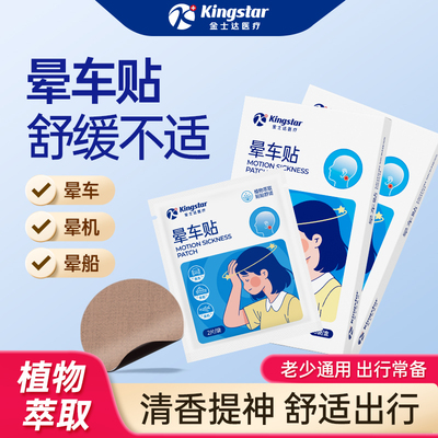 金士达医疗晕车晕船晕机耳后贴