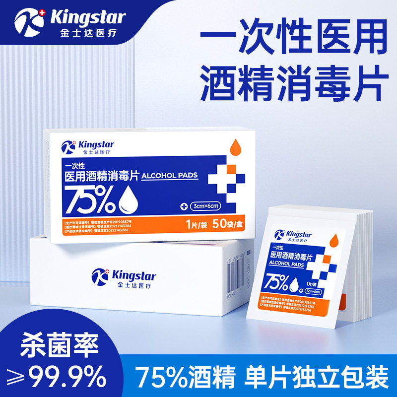 金士达医疗医用一次性酒精片