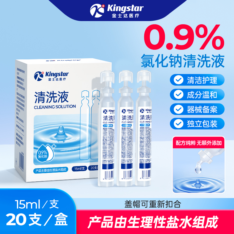 金士达医疗医用0.9%氯化钠清洗液