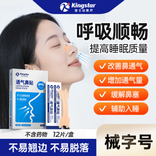 金士达医疗医用通气鼻贴