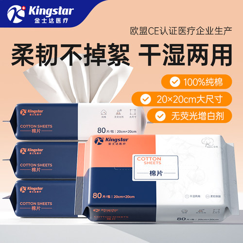 金士达医疗纯棉棉片100%棉