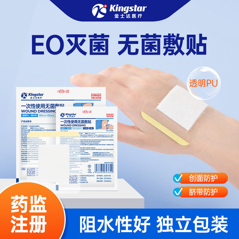 金士达医疗医用无菌敷贴伤口敷料大号创口贴伤口止血灭菌级敷料贴,医疗器械,伤口敷料,淘宝优惠券,粉丝福利购,淘宝优惠卷