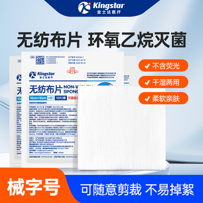 金士达医疗医用无菌无纺布片