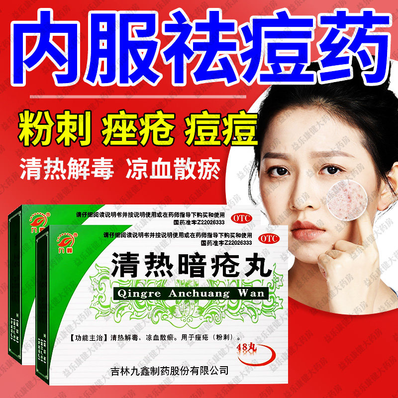 痤疮专用药内服清热解毒座疮丸祛痘消炎痤疮粉刺青少年口服药正品