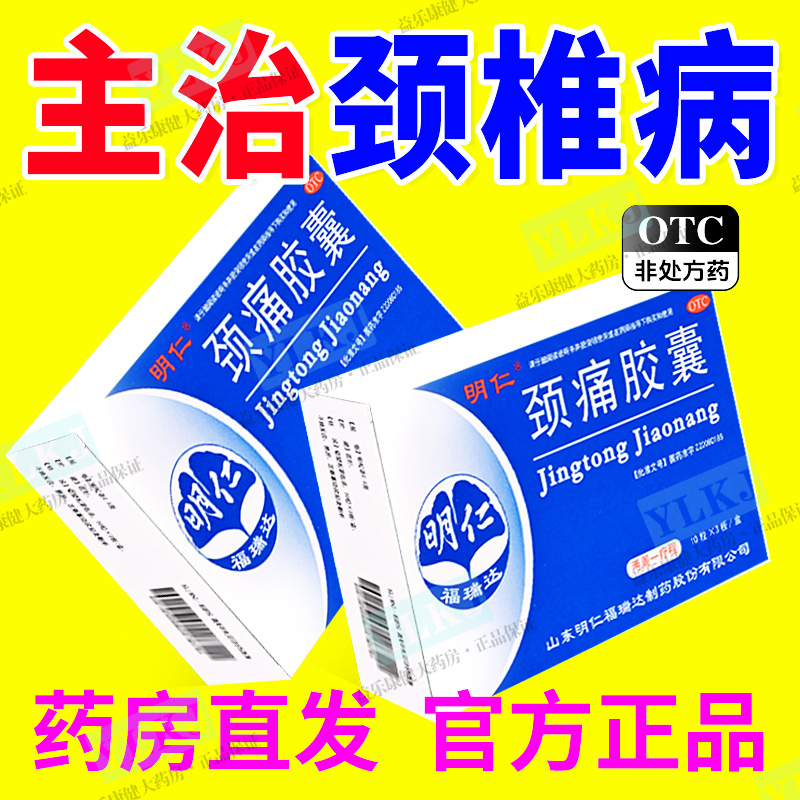 【明仁】颈痛胶囊0.5g*30粒/盒